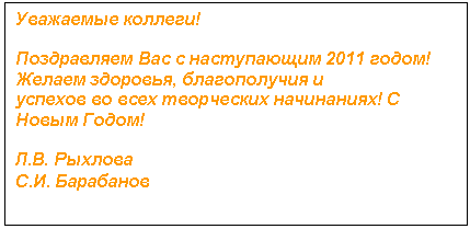 �������: ��������� �������!

����������� ��� � ����������� 2011 �����! ������ ��������, ������������ � 
������� �� ���� ���������� ����������! � ����� �����!

�.�. �������
�.�. ���������
