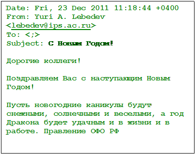 : Date: Fri, 23 Dec 2011 11:18:44 +0400
From: Yuri A. Lebedev <lebedev@ips.ac.ru>
To: <;>
Subject:   !

 !

     !

    ,   ,           .   
