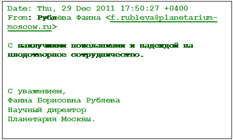 : Date: Thu, 29 Dec 2011 17:50:27 +0400
From:   <f.rubleva@planetarium-moscow.ru>

       .



 ,
  
 
 .
