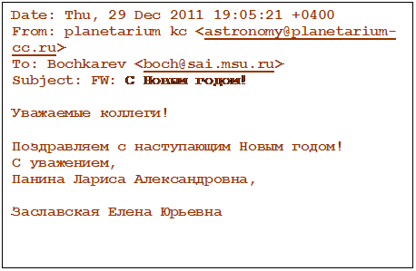 : Date: Thu, 29 Dec 2011 19:05:21 +0400
From: planetarium kc <astronomy@planetarium-cc.ru>
To: Bochkarev <boch@sai.msu.ru>
Subject: FW:   !

 !

    !
 ,
  ,

  


